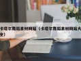 开封卡塔尔舞蹈素材网站（卡塔尔舞蹈素材网站大全）