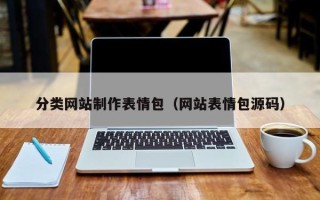 开封分类网站制作表情包（网站表情包源码）