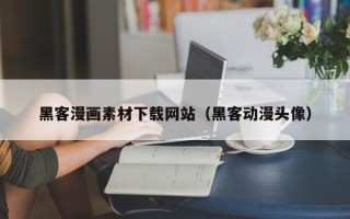 开封黑客漫画素材下载网站（黑客动漫头像）