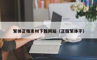 开封繁体正楷素材下载网站（正版繁体字）