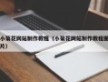 开封小菊花网站制作教程（小菊花网站制作教程图片）