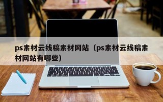 开封ps素材云线稿素材网站（ps素材云线稿素材网站有哪些）
