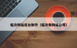 开封临汾网站后台制作（临汾做网站公司）