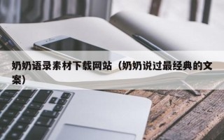 开封奶奶语录素材下载网站（奶奶说过最经典的文案）