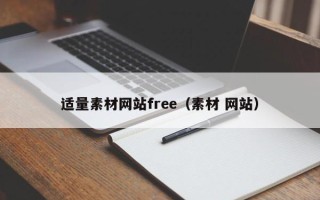 开封适量素材网站free（素材 网站）