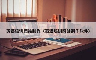 开封英语培训网站制作（英语培训网站制作软件）