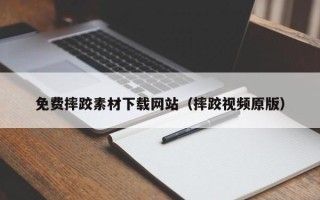 开封免费摔跤素材下载网站（摔跤视频原版）
