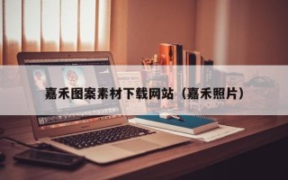 开封嘉禾图案素材下载网站（嘉禾照片）