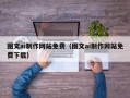 开封图文ai制作网站免费（图文ai制作网站免费下载）