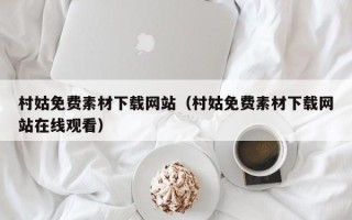 开封村姑免费素材下载网站（村姑免费素材下载网站在线观看）