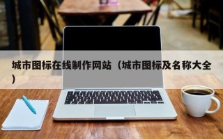开封城市图标在线制作网站（城市图标及名称大全）