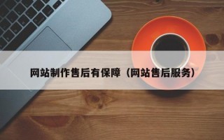 开封网站制作售后有保障（网站售后服务）