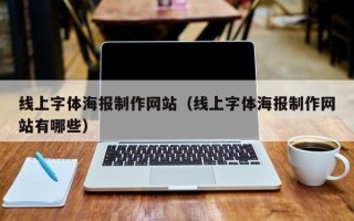 开封线上字体海报制作网站（线上字体海报制作网站有哪些）