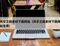 开封风华之路素材下载网站（风华之路素材下载网站免费）