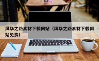 开封风华之路素材下载网站（风华之路素材下载网站免费）