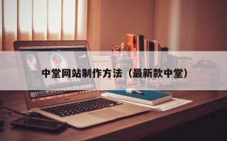 开封中堂网站制作方法（最新款中堂）