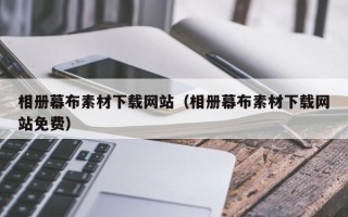 开封相册幕布素材下载网站（相册幕布素材下载网站免费）